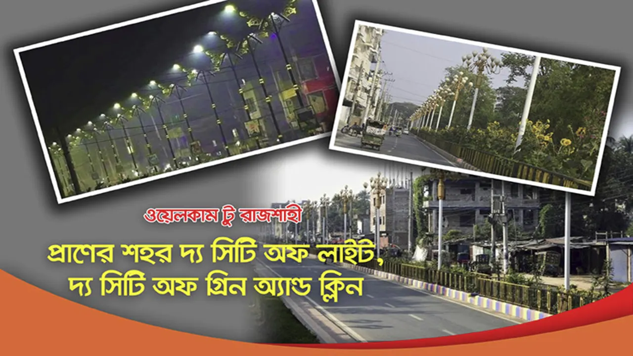 প্রাণের শহর রাজশাহীর বর্তমান দৃশ্য। ছবি : সংগৃহীত