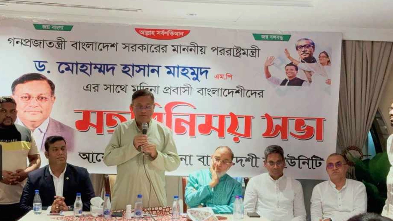 প্রবাসী বাংলাদেশিদের সঙ্গে মতবিনিময় সভায় পররাষ্ট্রমন্ত্রী ড. হাছান মাহমুদ। ছবি : সংগৃহীত