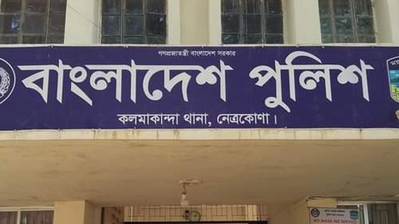 নেত্রকোনার কলমাকান্দা থানা। ছবি : কালবেলা