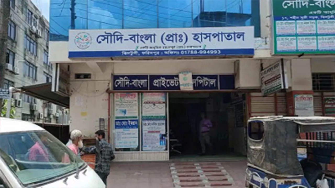 সৌদি-বাংলা (প্রা.) হাসপাতাল। ছবি : কালবেলা