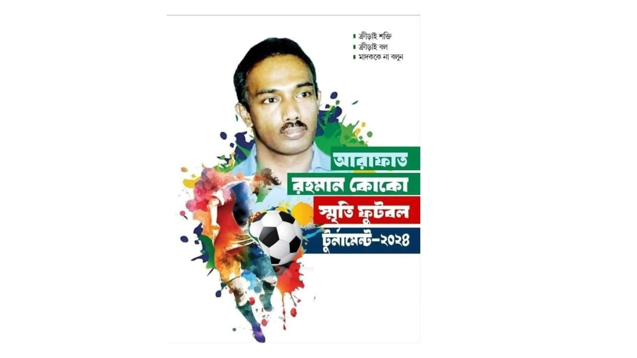 আরাফাত রহমান কোকো স্মৃতি ফুটবল টুর্নামেন্ট-২০২৪ এর লোগো। ছবি : সংগৃহীত