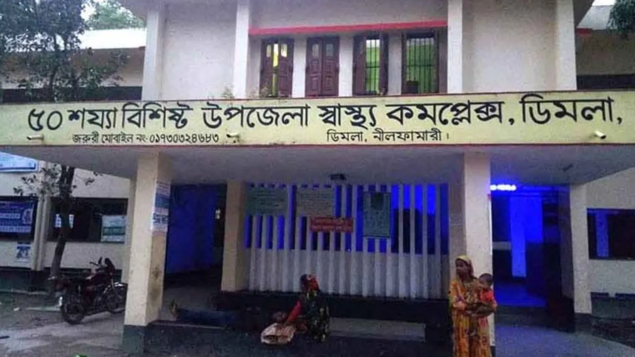 ডিমলা উপজেলা স্বাস্থ্য কমপ্লেক্স। ছবি : কালবেলা