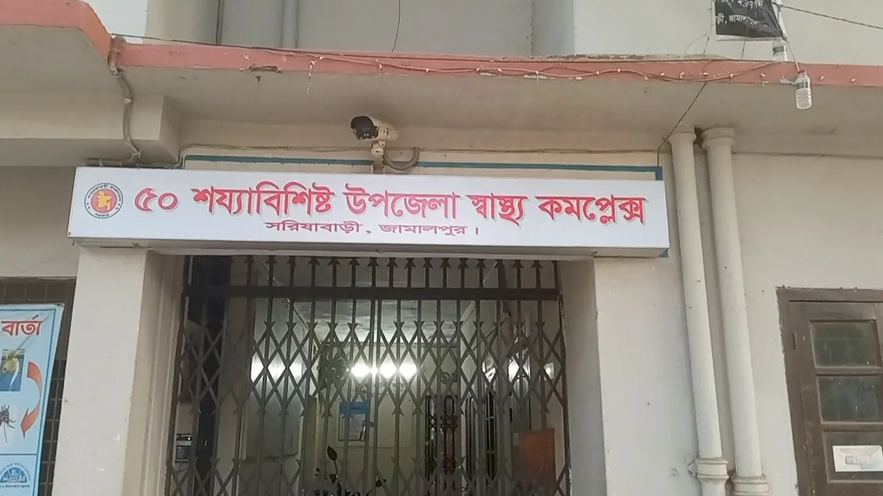 সরিষাবাড়ি উপজেলা স্বাস্থ্য কমপ্লেক্স। ছবি : কালবেলা