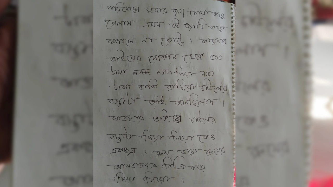 মরদেহের পাশ থেকে উদ্ধার করা চিঠির অংশবিশেষ। ছবি : কালবেলা