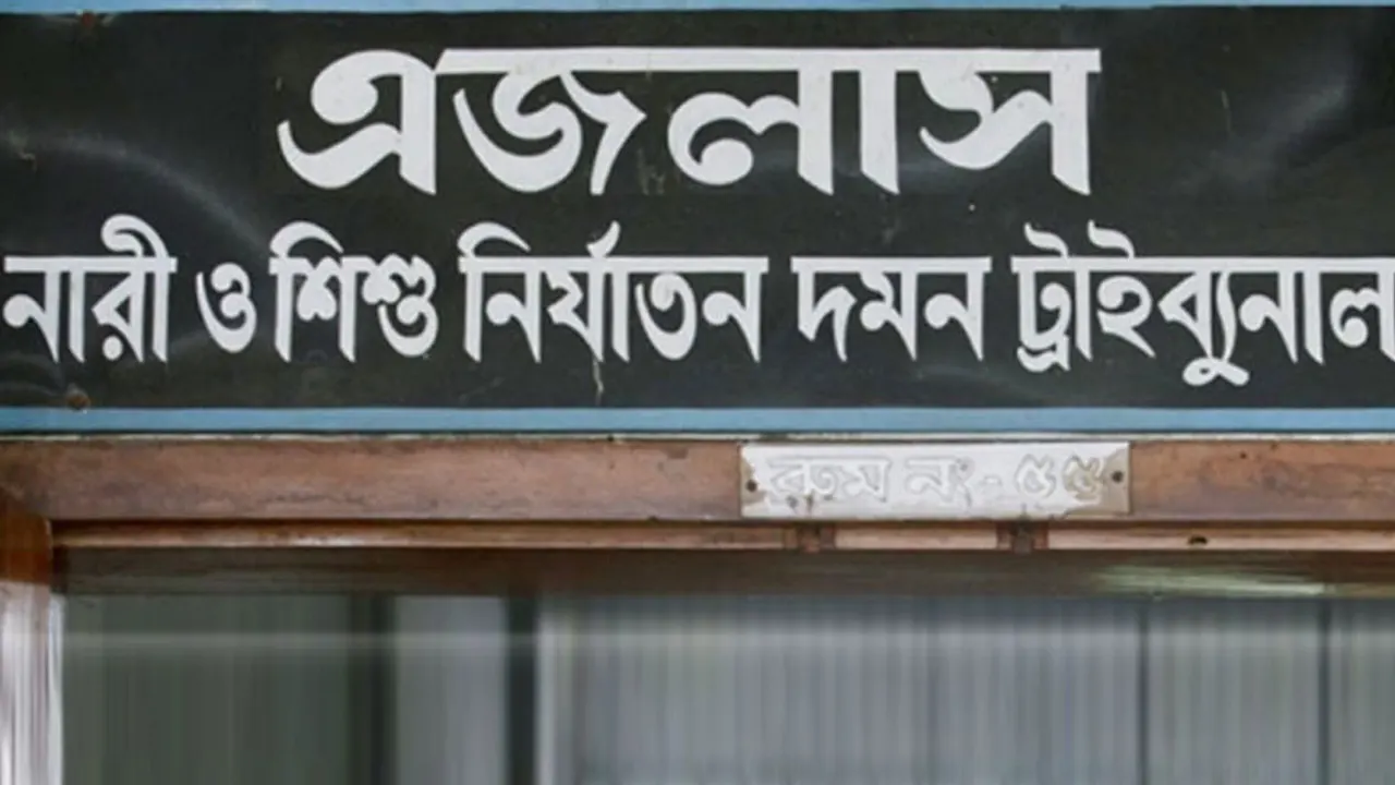 নারী ও শিশু নির্যাতন দমন ট্রাইব্যুনাল। পুরোনো ছবি