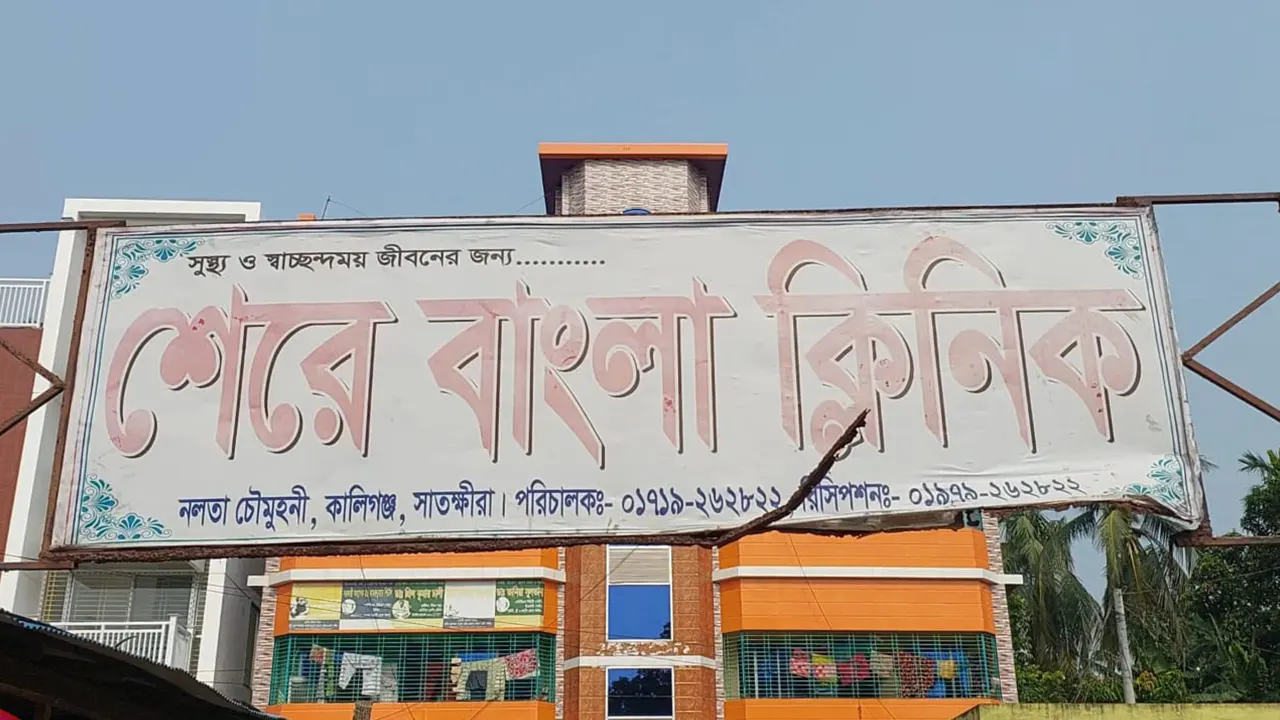 শেরে বাংলা ক্লিনিক। ছবি : কালবেলা