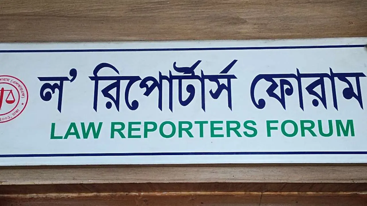 ল’ রিপোর্টার্স ফোরাম।