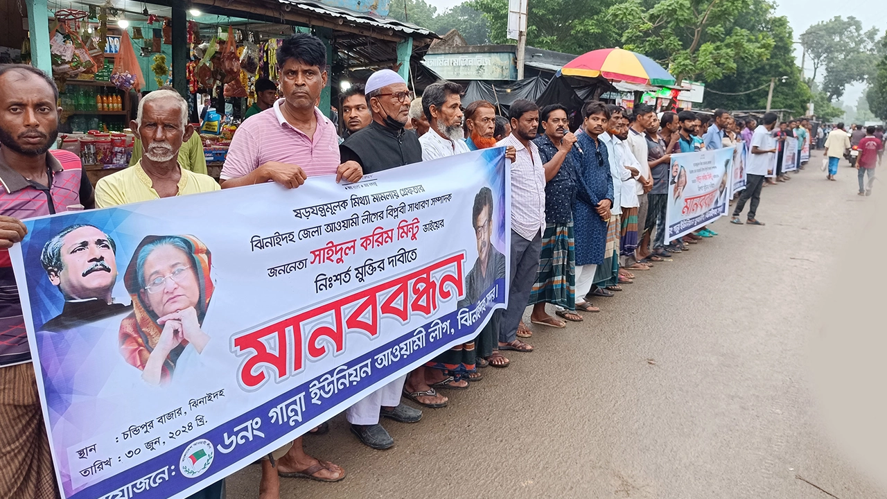 ঝিনাইদহ জেলা আওয়ামী লীগের সাধারণ সম্পাদক সাইদুল করিম মিন্টুর মুক্তির দাবিতে মানববন্ধন। ছবি : কালবেলা