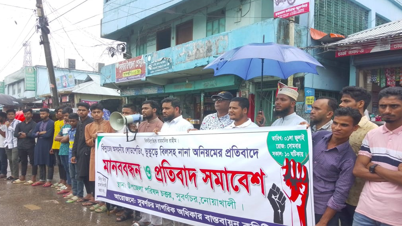 নোয়াখালীর সুবর্ণচরে অসহনীয় লোডশেডিং ও ভুতুড়ে বিদ্যুৎ বিলের প্রতিবাদ মানববন্ধন। ছবি : কালবেলা