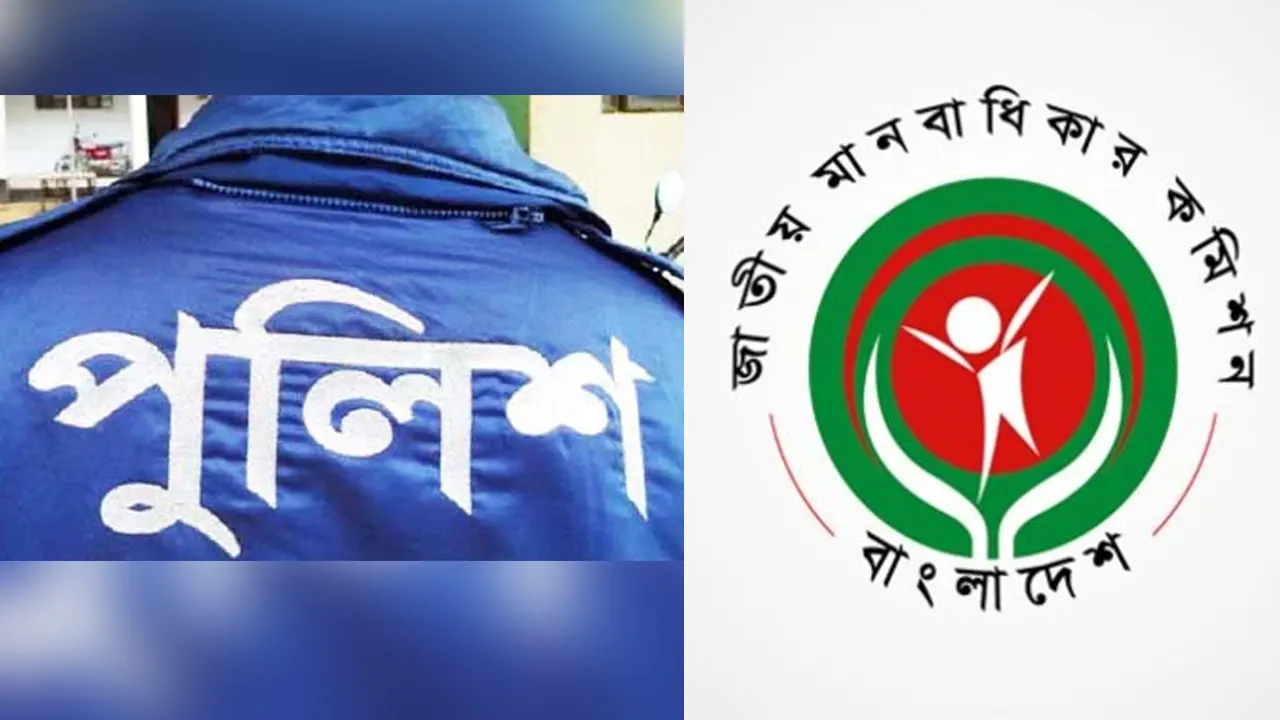 পুলিশ কর্মকর্তার বিরুদ্ধে পদক্ষেপ নিল মানবাধিকার কমিশন। ছবি : সংগৃহীত