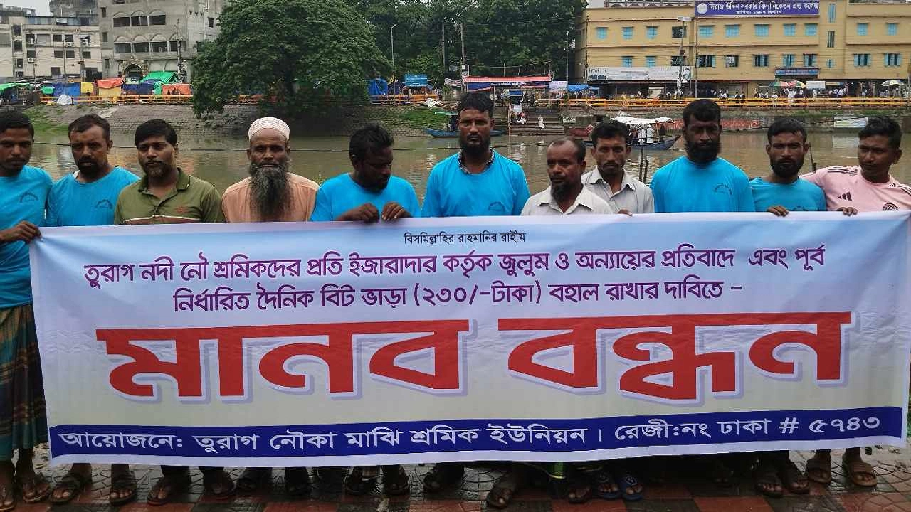 তুরাগ নদীতে নৌকা চলাচল বন্ধ করার প্রতিবাদে মানববন্ধন করেছেন মাঝিরা। ছবি : কালবেলা