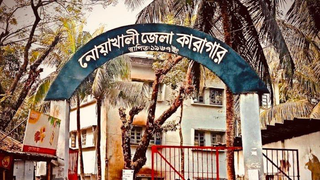 নোয়াখালী জেলা কারাগার। ছবি : কালবেলা
