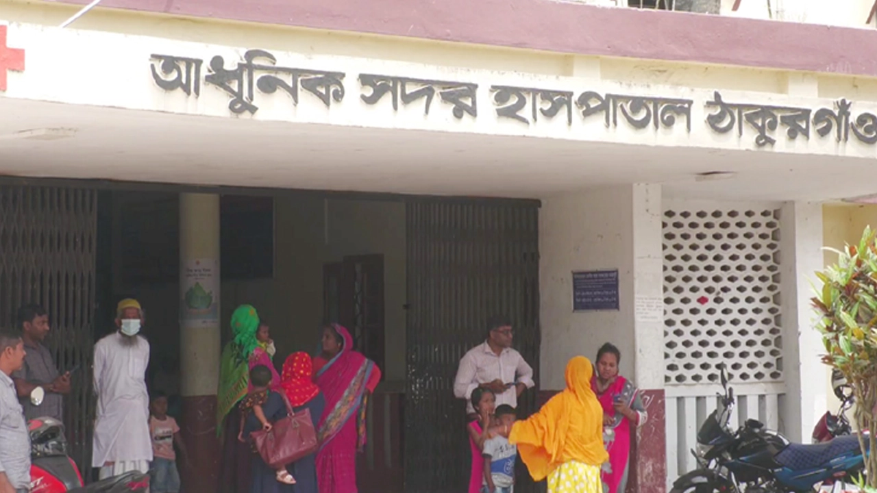 ঠাকুরগাঁও জেনারেল হাসপাতাল। ছবি : সংগৃহীত