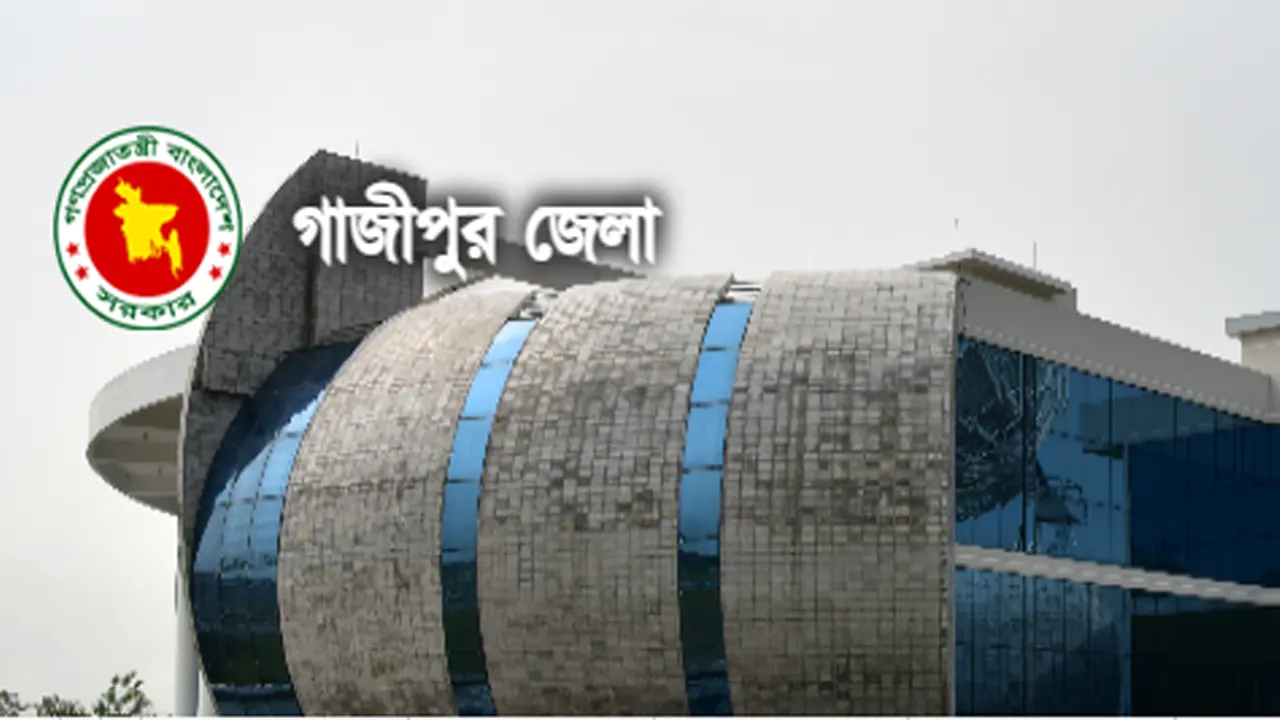গাজীপুর জেলা প্রশাসকের কার্যালয়