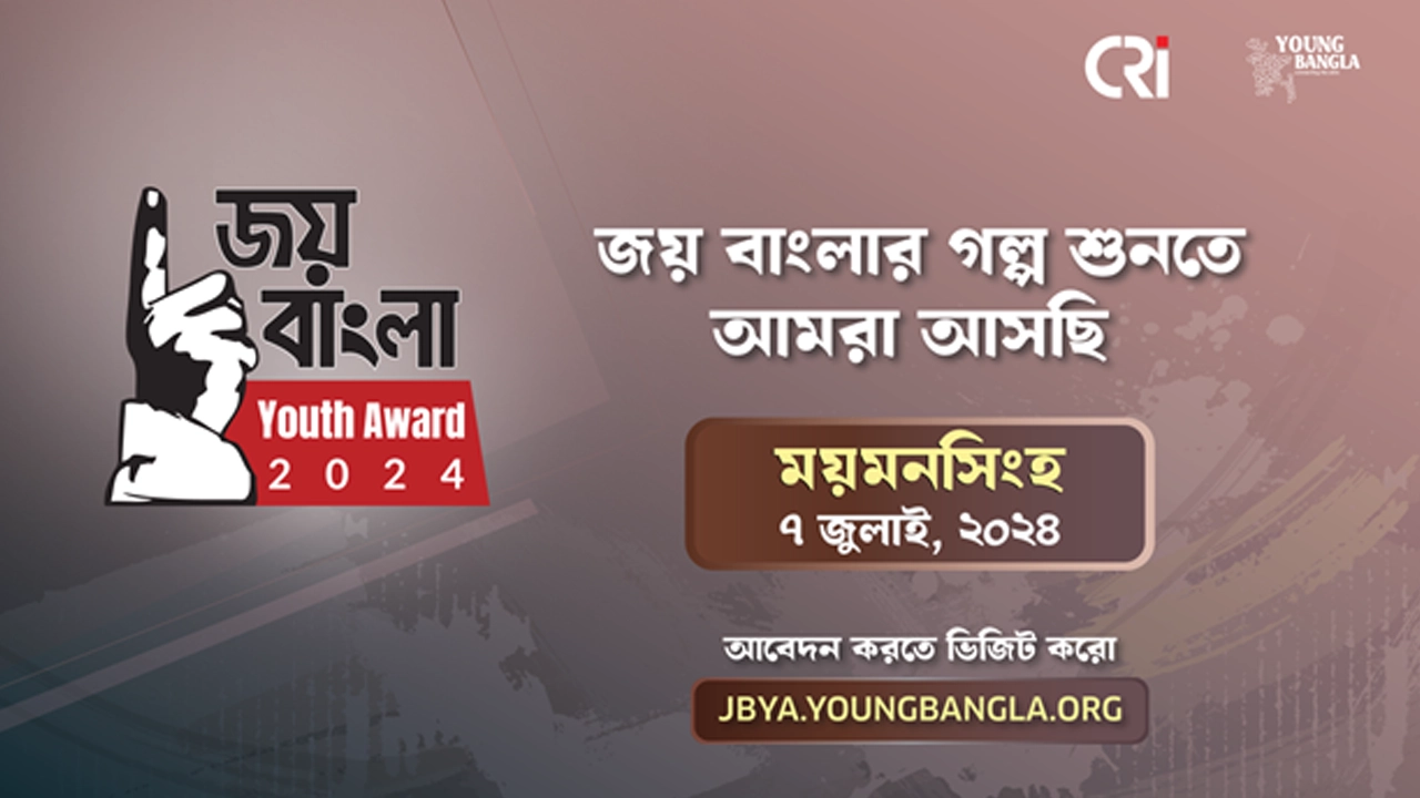 জয় বাংলা ইয়ুথ অ্যাওয়ার্ডের ব্যানার। ছবি : সংগৃহীত