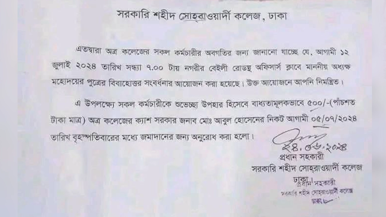 সামাজিক যোগাযোগমাধ্যমে ছড়িয়ে পড়া অধ্যক্ষের ছেলের বিয়ের উপহারের টাকা চেয়ে নোটিশ। ছবি : সংগৃহীত