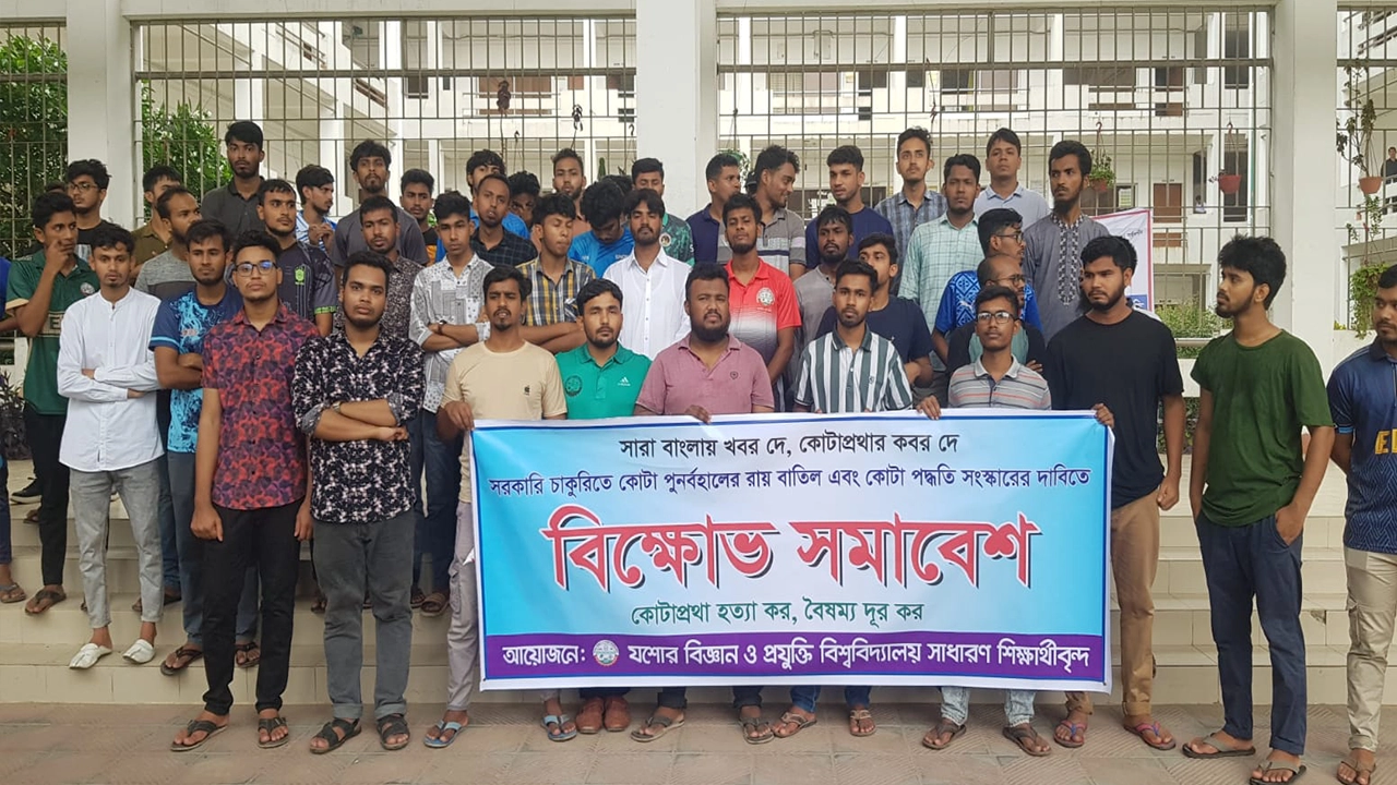 যশোর বিজ্ঞান ও প্রযুক্তি বিশ্ববিদ্যালয়ের শিক্ষার্থীদের বিক্ষোভ। ছবি : কালবেলা