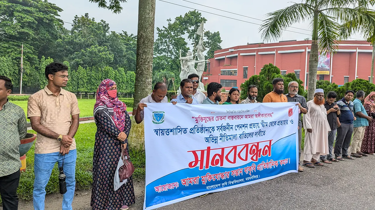 প্রত্যয় স্কিম ও অভিন্ন নীতিমালা বাতিলের দাবিতে বাকৃবিতে মানববন্ধন করে আমরা মুক্তিযোদ্ধার সন্তান বাকৃবি প্রাতিষ্ঠানিক কমান্ড। ছবি : কালবেলা