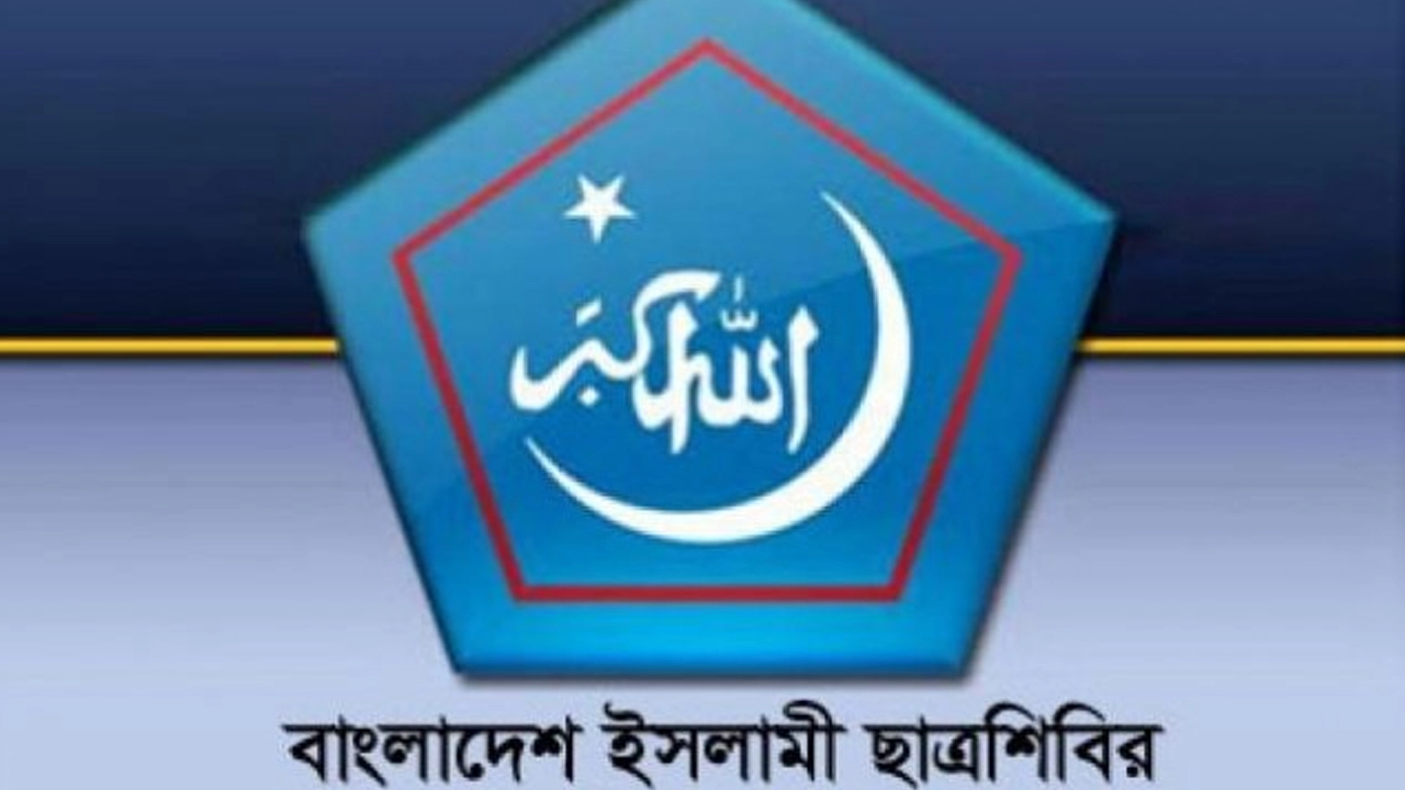 বাংলাদেশ ইসলামী ছাত্রশিবিরের লোগো। ছবি : সংগৃহীত