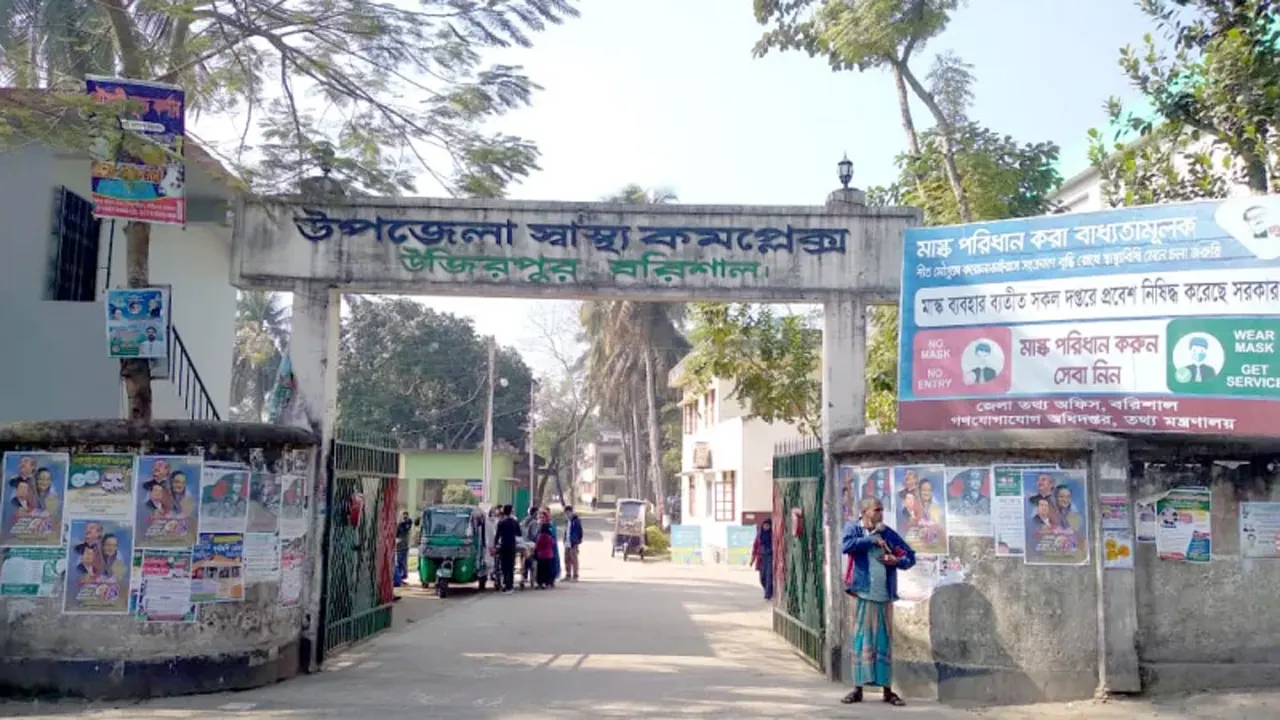উজিরপুর স্বাস্থ্য কমপ্লেক্স। ছবি : সংগৃহীত