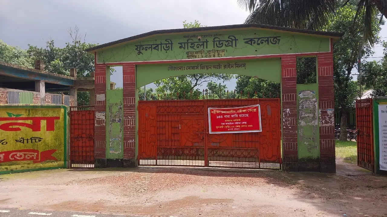 ফুলবাড়ী ডিগ্রি কলেজ। ছবি : কালবেলা