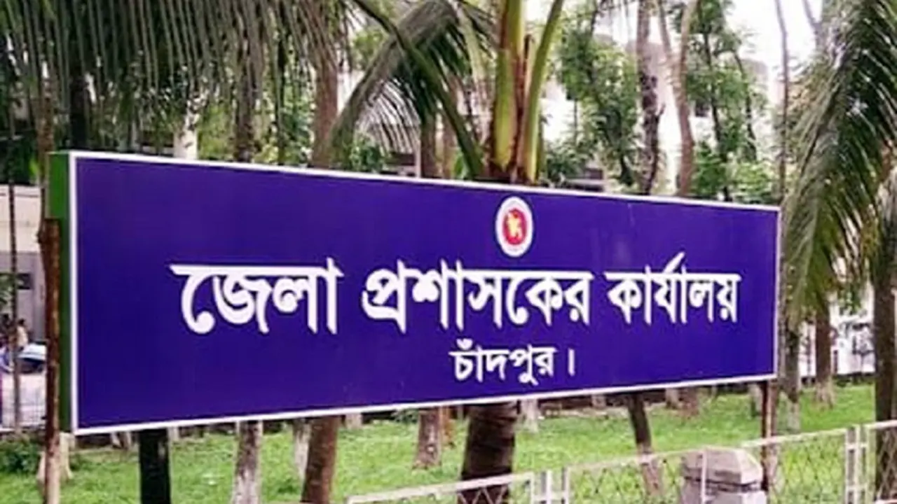 জেলা প্রশাসকের কার্যালয় চাঁদপুর