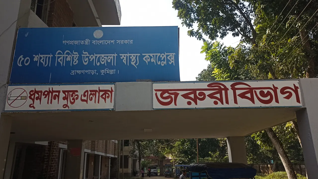 ব্রাহ্মণপাড়া উপজেলা স্বাস্থ্য কমপ্লেক্স। ছবি : কালবেলা