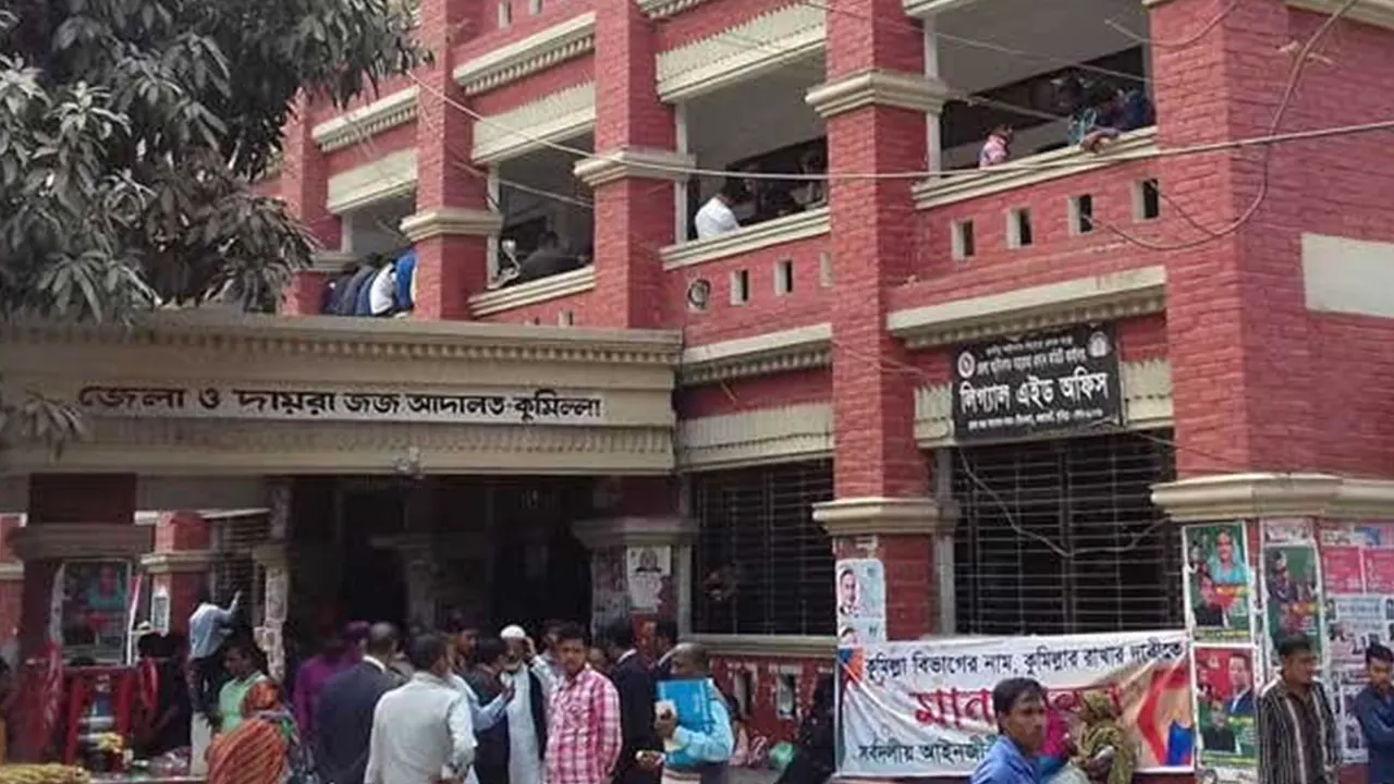 জেলা ও দায়রা জজ আদালত কুুমিল্লা। ছবি : কালবেলা