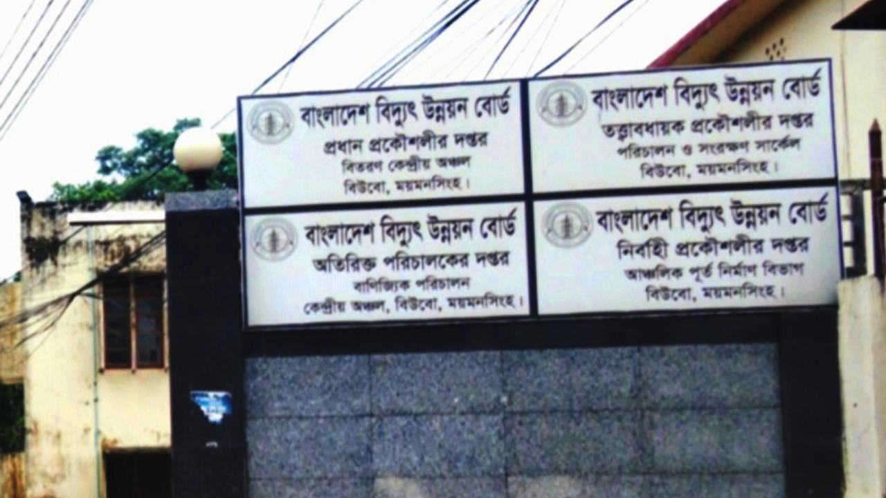 বাংলাদেশ বিদ্যুৎ উন্নয়ন বোর্ড ময়মনসিংহ কার্যালয়। ছবি : কালবেলা
