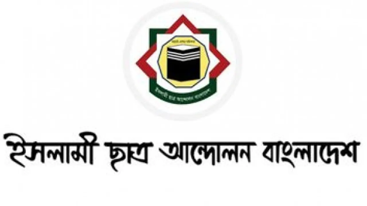 ইসলামী ছাত্র আন্দোলনের লোগো। ছবি : সংগৃহীত