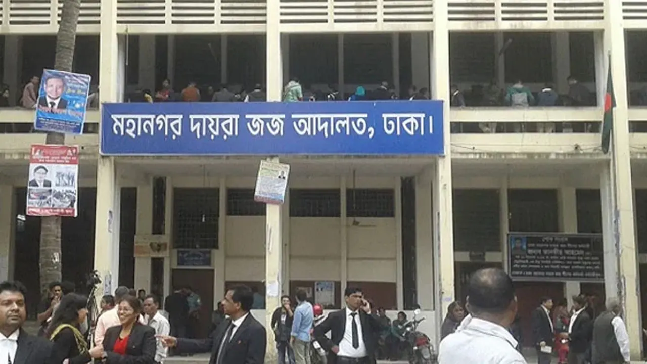 ঢাকা মহানগর দায়রা জজ আদালত। পুরোনো ছবি