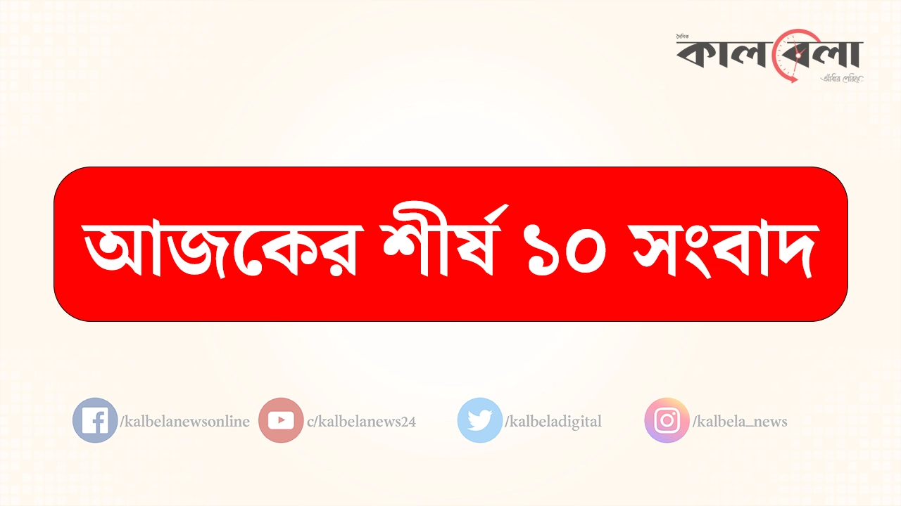 ছবি : কালবেলা