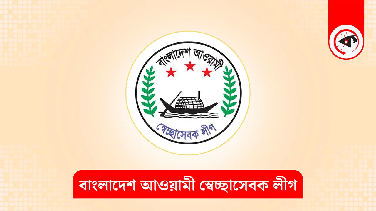বাংলাদেশ আওয়ামী স্বেচ্ছাসেবক লীগের লোগো। গ্রাফিক্স : কালবেলা