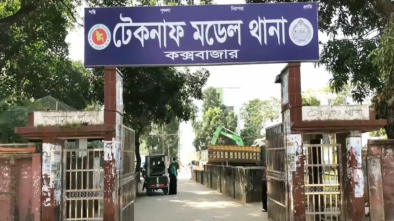 টেকনাফ মডেল থানা। ছবি : সংগৃহীত