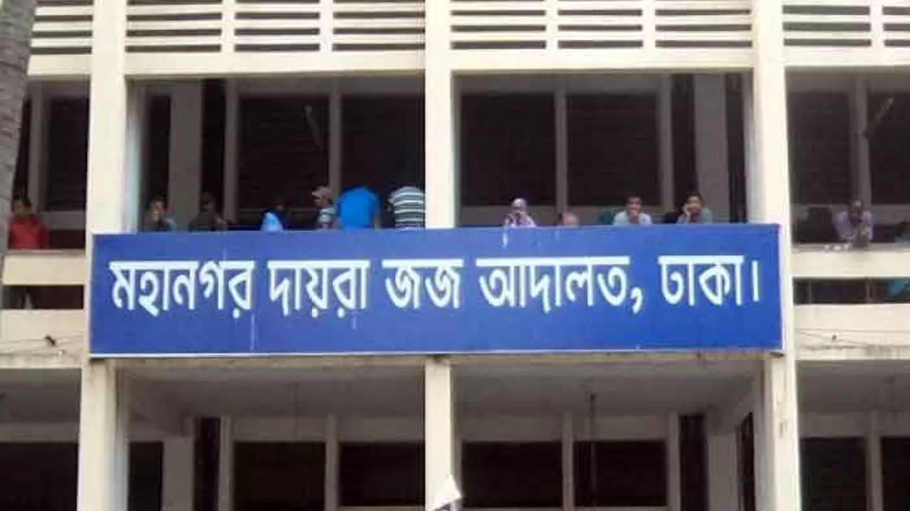 ঢাকা মহানগর দায়রা জজ আদালত। ছবি : সংগৃহীত