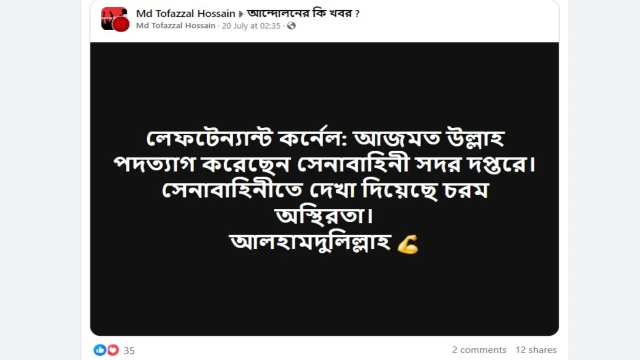 লেফটেন্যান্ট কর্নেল আজমত উল্লাহর পদত্যাগের দাবি করা একটি ফেসবুক পোস্ট। ছবি : স্ক্রিনশট