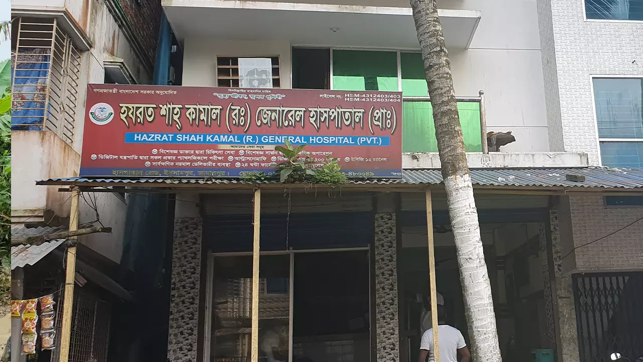 হজরত শাহ কামাল জেনারেল হাসপাতাল। ছবি : কালবেলা