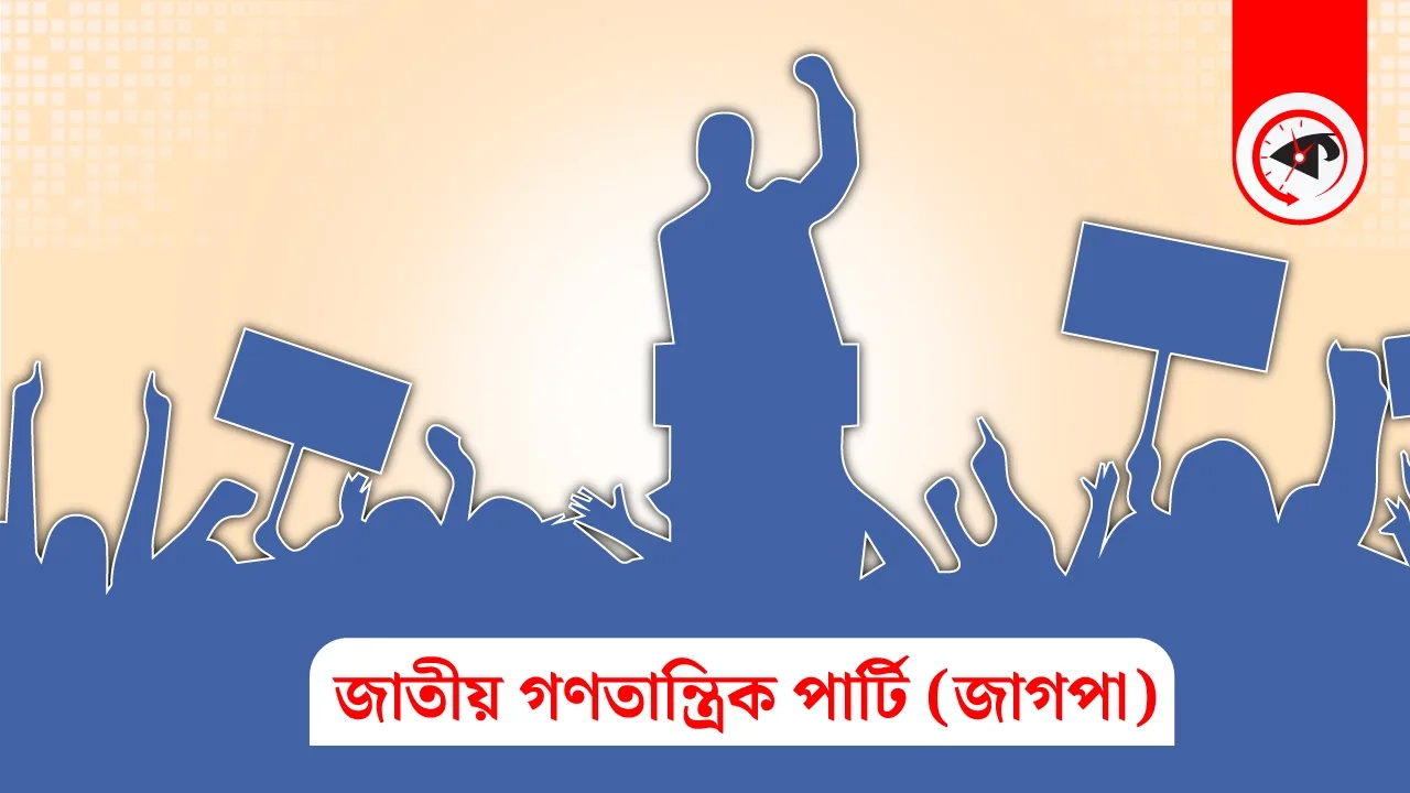 জাতীয় গণতান্ত্রিক পার্টির লোগো । গ্রাফিক্স : কালবেলা