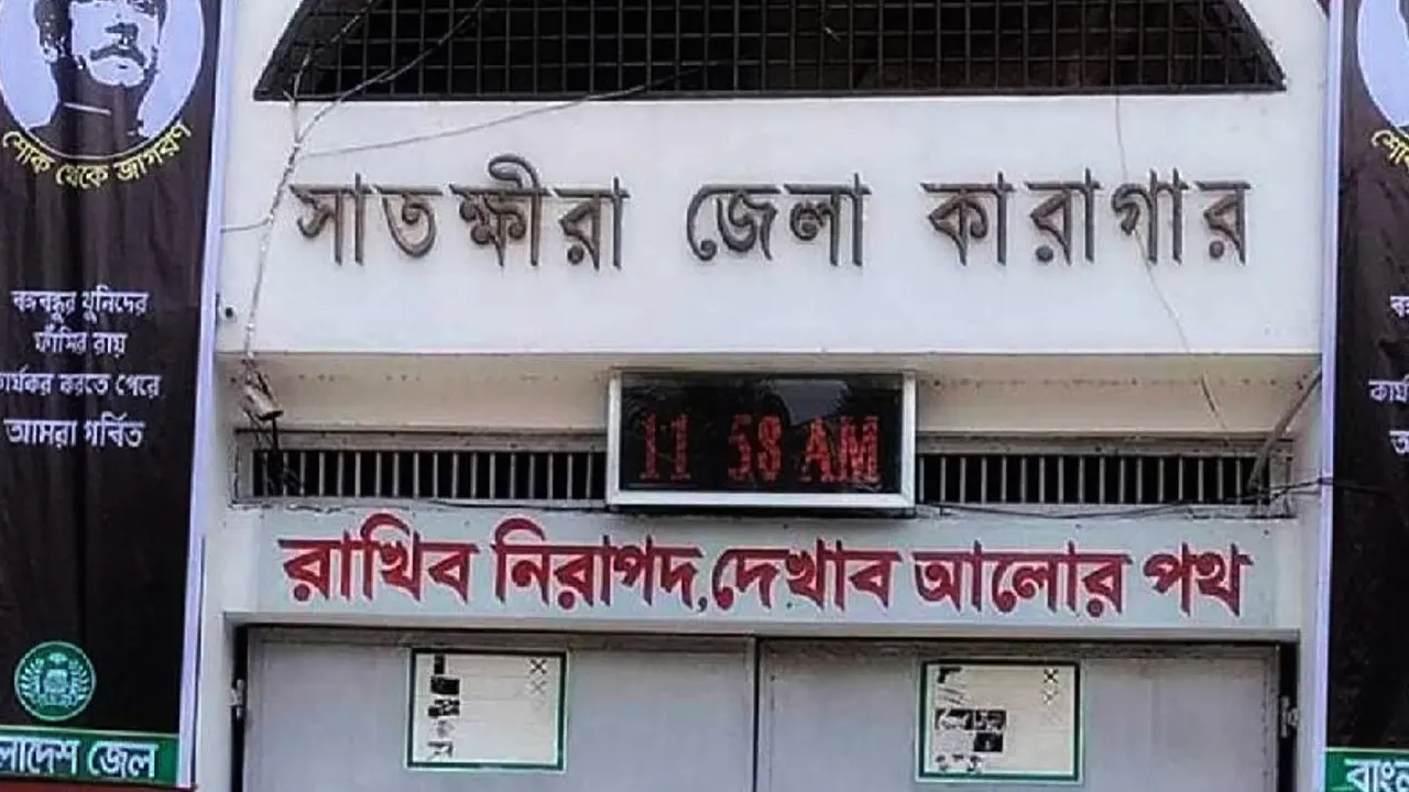 সাতক্ষীরা জেলা কারাগার। ছবি : কালবেলা