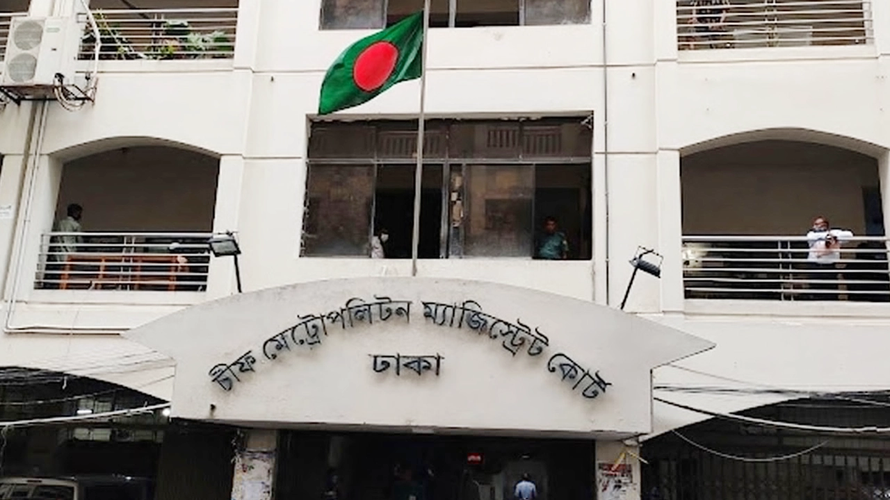 ঢাকা সিএমএম কোর্ট। ছবি : সংগৃহীত