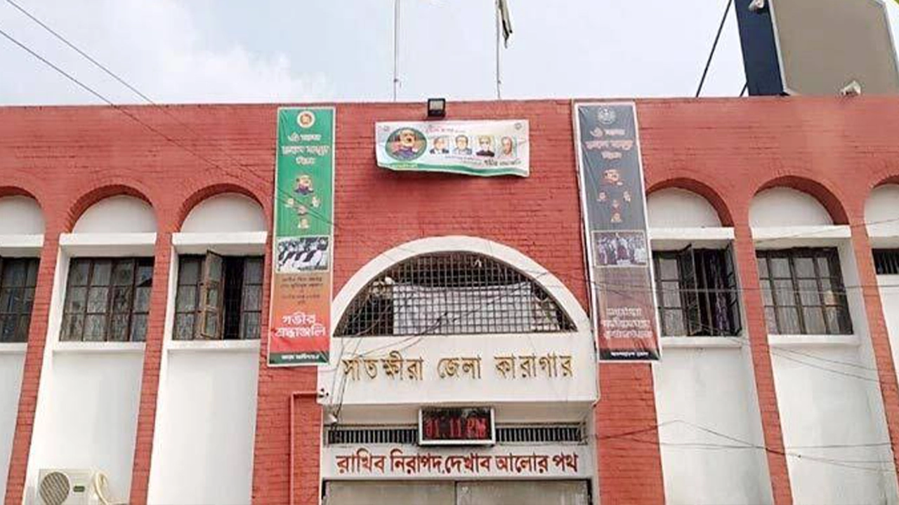 সাতক্ষীরা জেলা কারাগার। ছবি : কালবেলা
