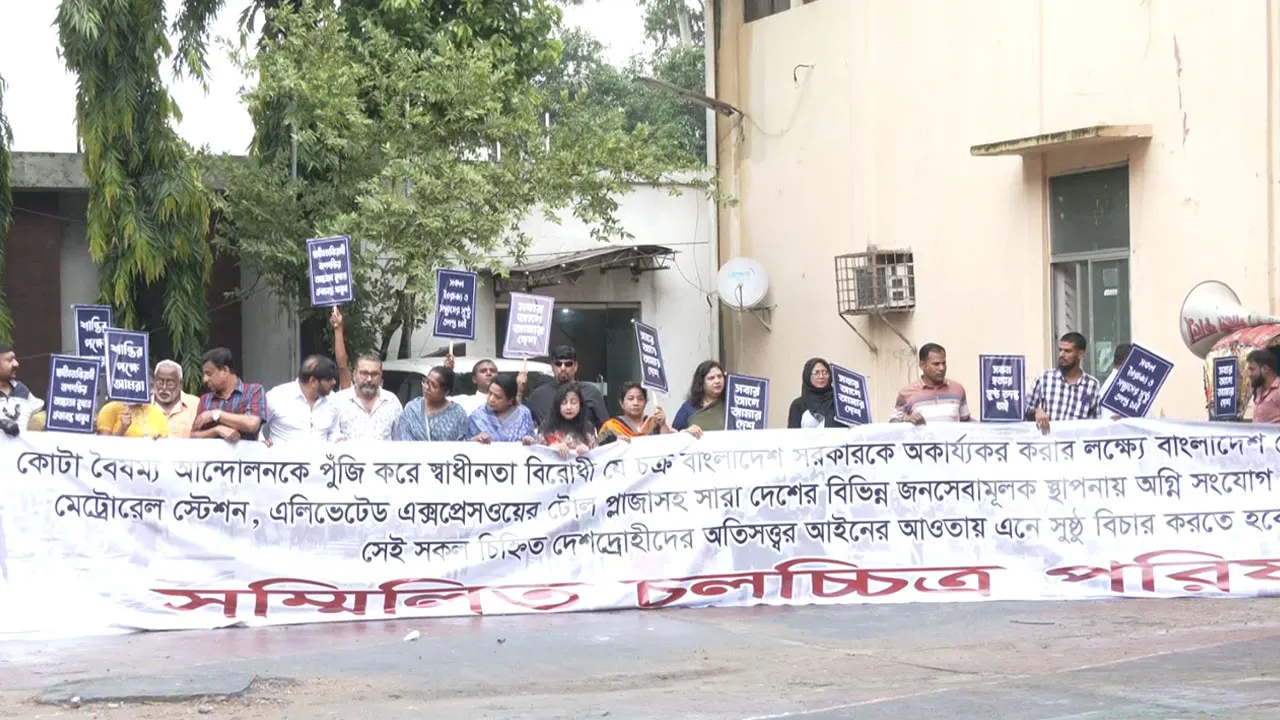 এফডিসিতে চলচ্চিত্র শিল্পীদের মানববন্ধন