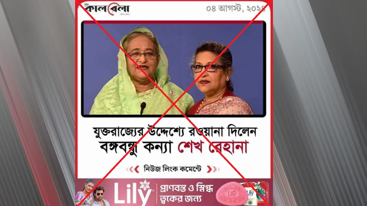 শেখ রেহানাকে নিয়ে ভুয়া কার্ড।