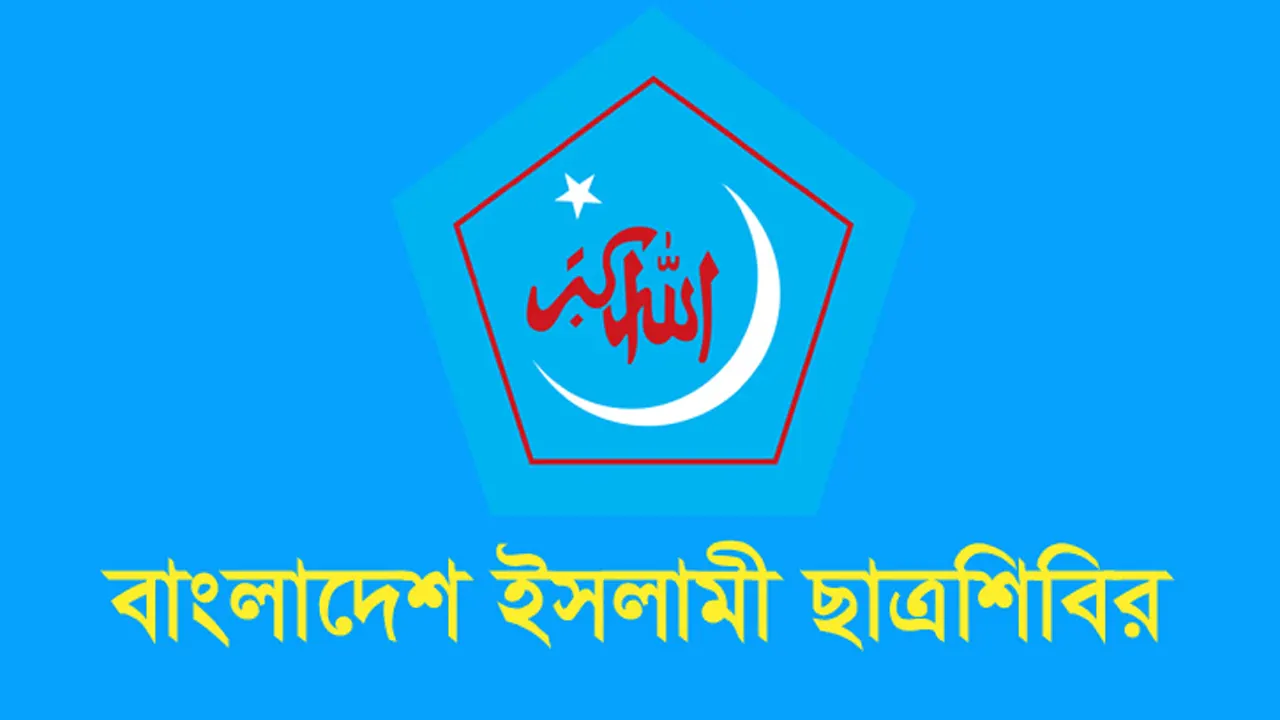 ছাত্রশিবিরের লোগো। ছবি : সংগৃহীত