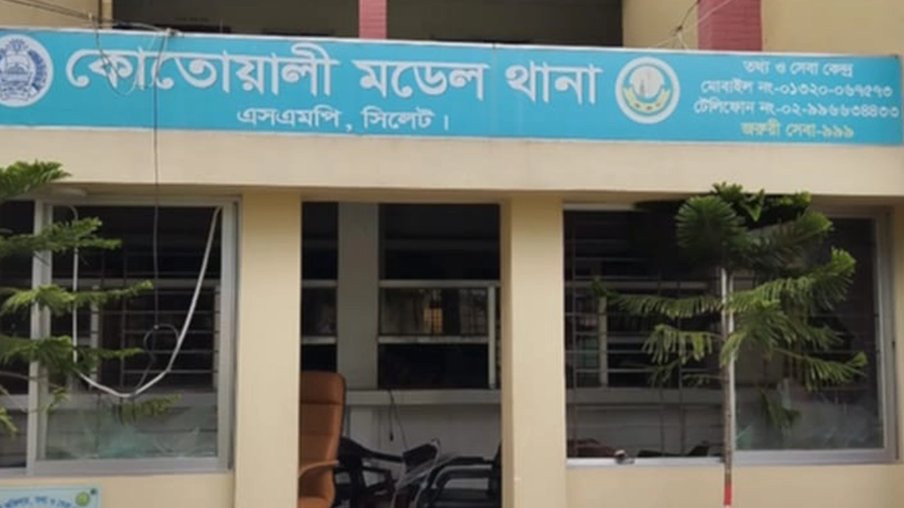 কোতোয়ালি মডেল থানা, সিলেট। ছবি : কালবেলা