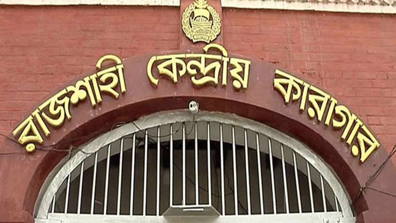 রাজশাহী কেন্দ্রীয় কারাগার। ছবি : সংগৃহীত