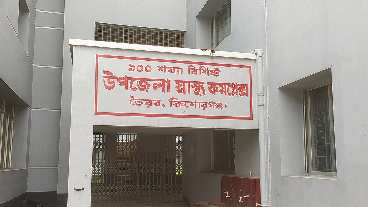 ভৈরব উপজেলা স্বাস্থ্য কমপ্লেক্স। ছবি : কালবেলা