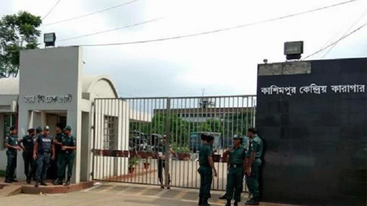 কাশিমপুর কারাগারের ফটক। ছবি : সংগৃহীত