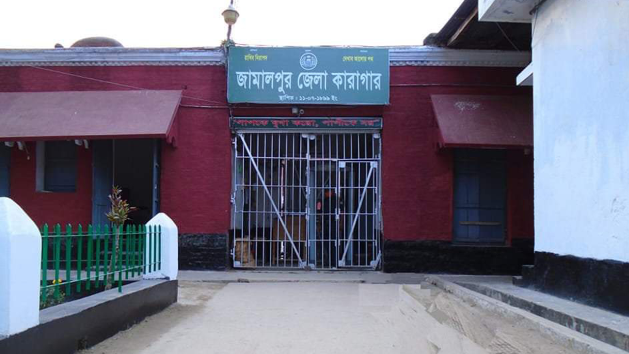 জামালপুর জেলা কারাগার। ছবি : সংগৃহীত