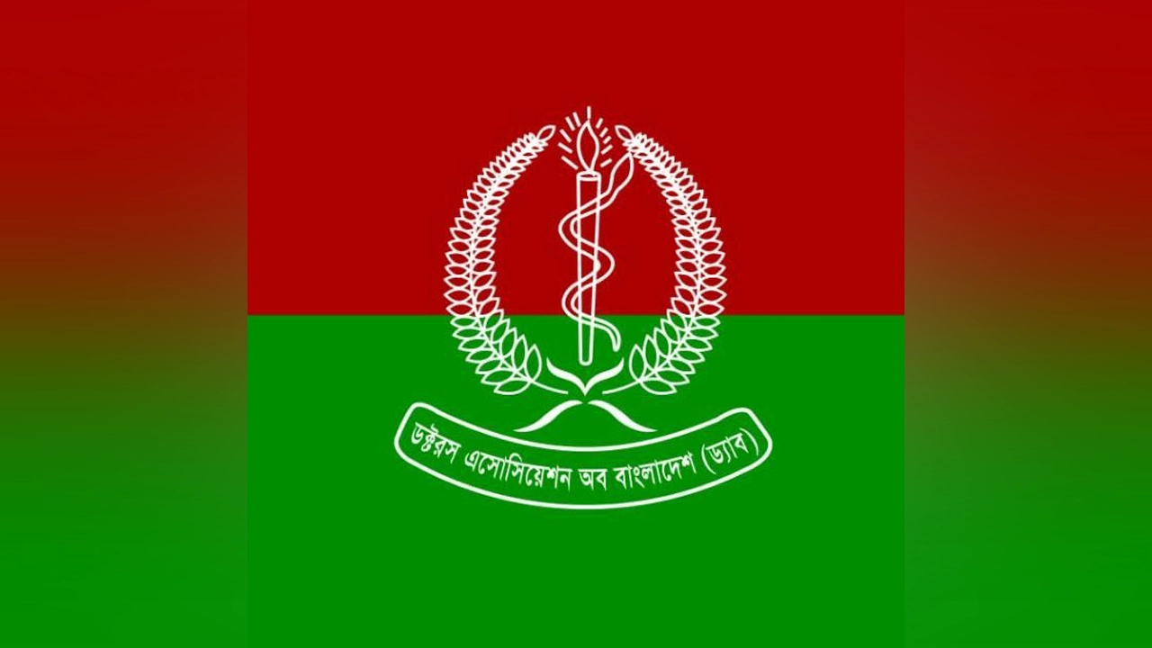 ডক্টরস অ্যাসোসিয়েশন অব বাংলাদেশের (ড্যাব) লোগো। ছবি : সংগৃহীত